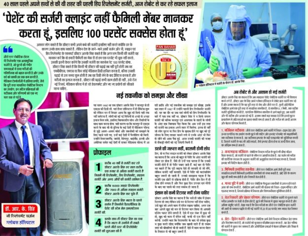 Globus Hospital में Robotic Surgery करते Dr. R.K. Singh Dr. R.K. Singh, Chief Replacement Surgeon at Globus Hospital Kanpur, performing robotic joint replacement surgery, sharing his 40 years of experience and success stories in hip and knee replacement surgeries, featured in Dainik Jagran article about advanced robotic technology and patient care in orthopedic surgeries